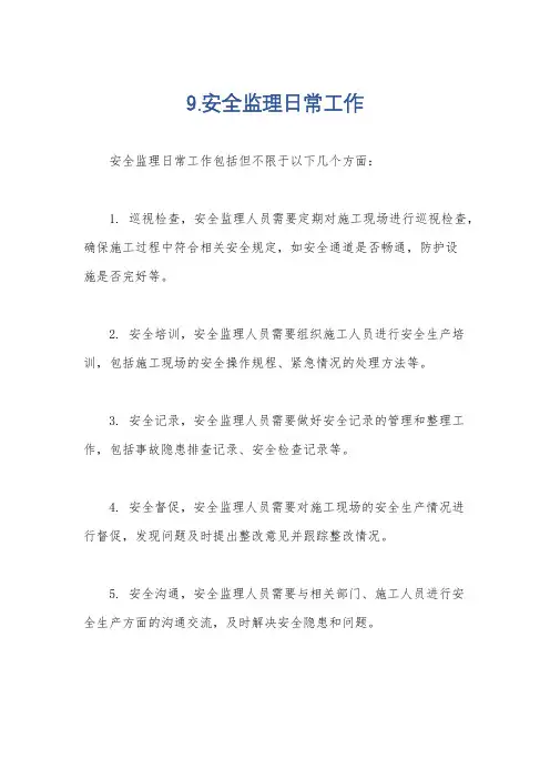 9.安全监理日常工作