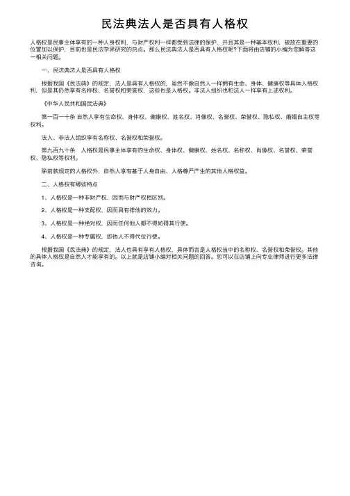 民法典法人是否具有人格权