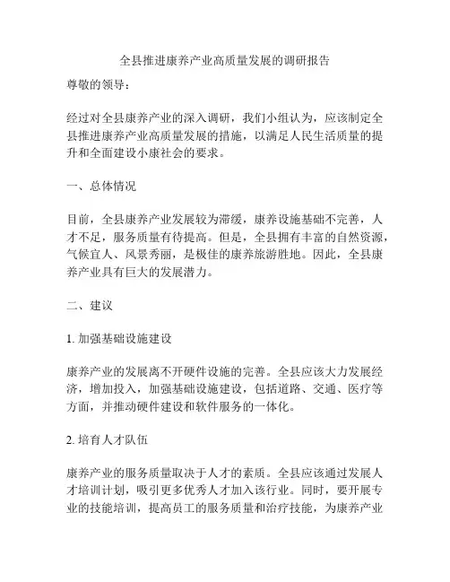 全县推进康养产业高质量发展的调研报告