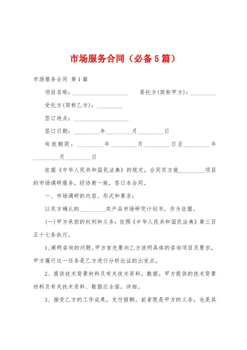 市场服务合同(必备5篇)