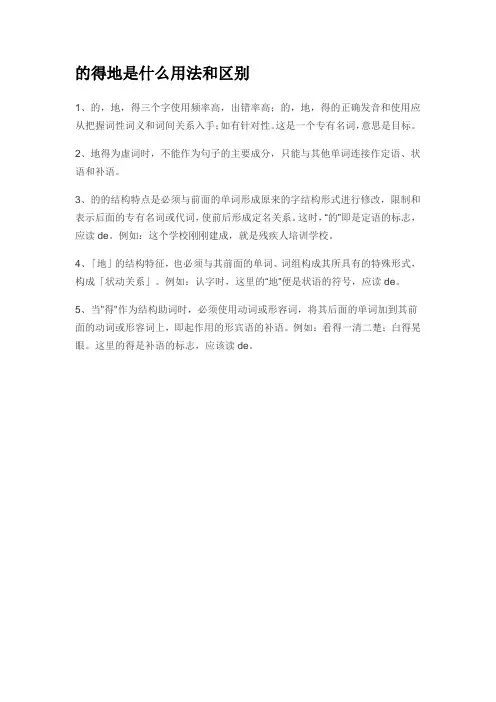 的得地是什么用法和区别