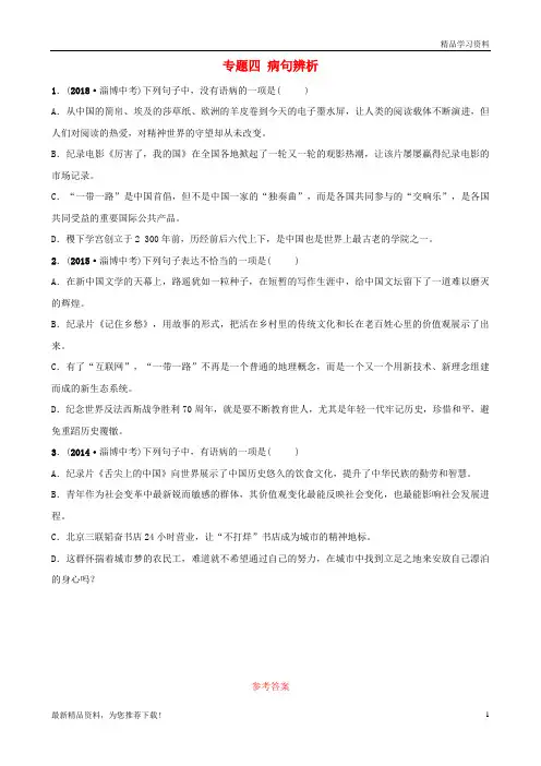 (新人教版)2019届中考语文 专题四 病句辨析真题再现(含解析)【重点推荐】