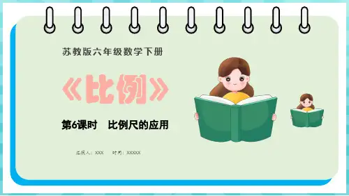 苏教版六年级下册数学4.6 比例尺的应用课件(共34张PPT)