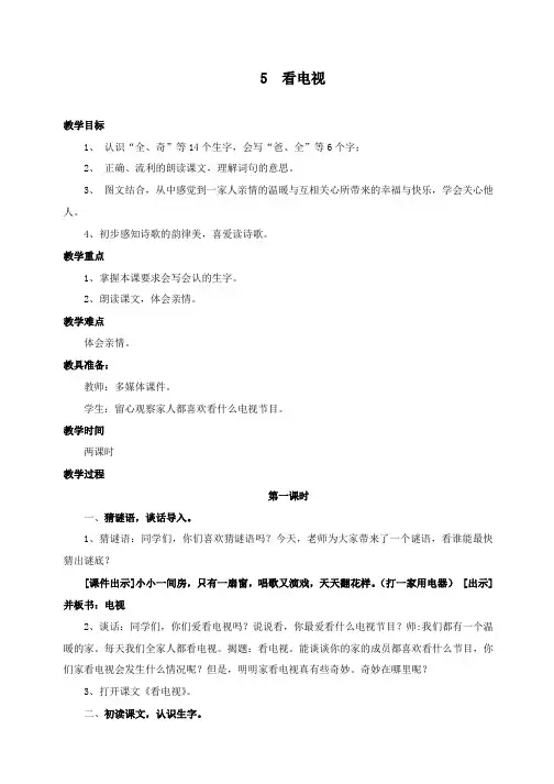 小学一年级下册第五课《看电视》