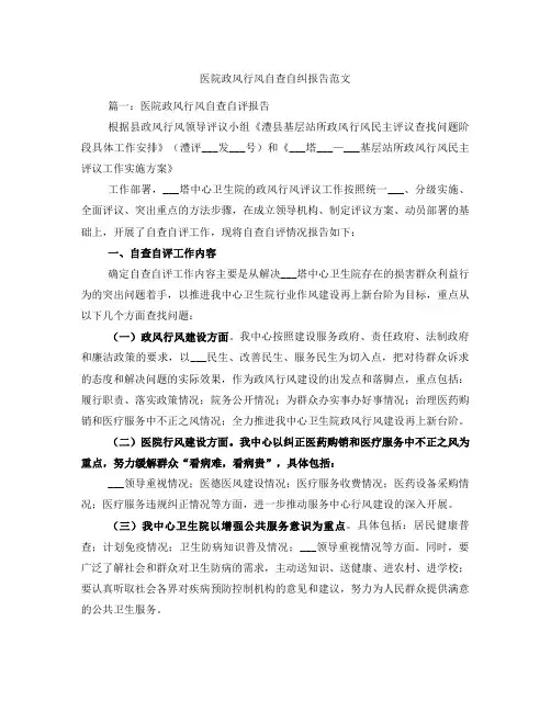 医院政风行风自查自纠报告范文