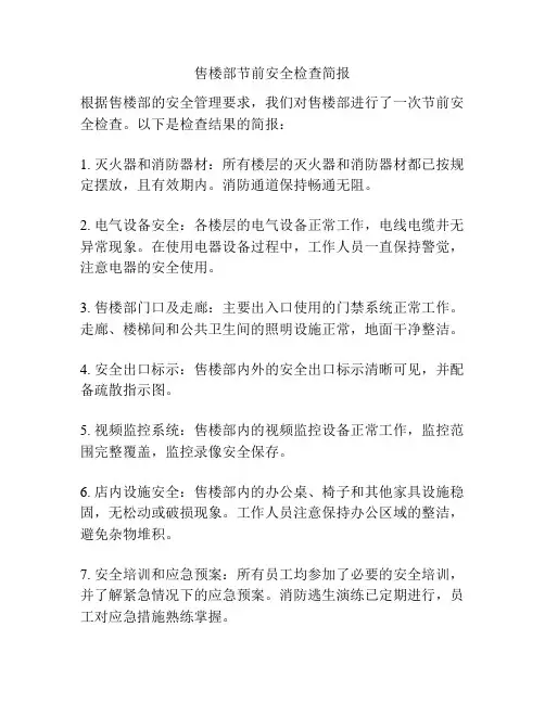 售楼部节前安全检查简报