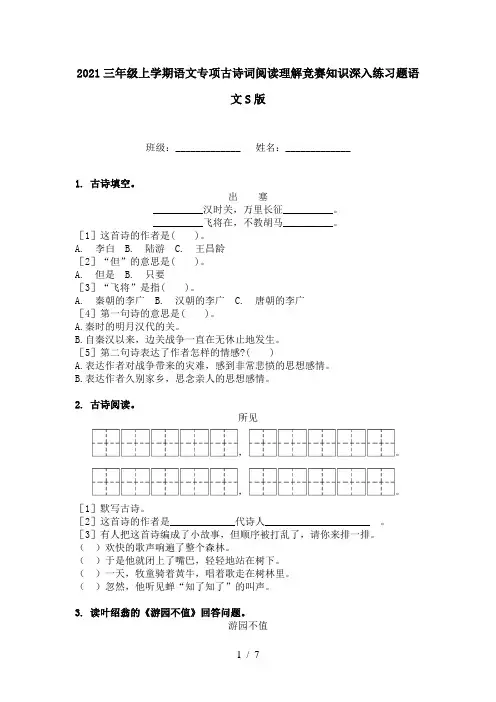 2021三年级上学期语文专项古诗词阅读理解竞赛知识深入练习题语文S版