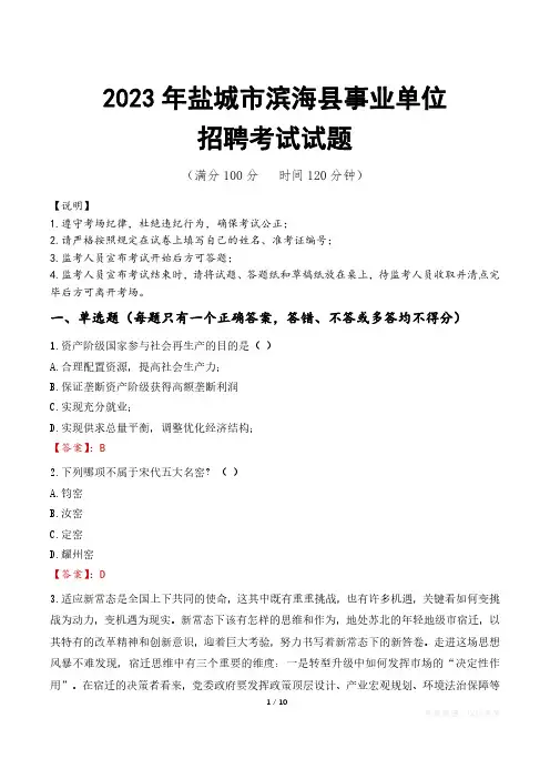 盐城市滨海县事业单位考试试题真题及答案