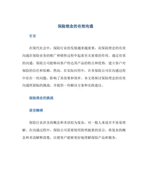 保险理念的有效沟通