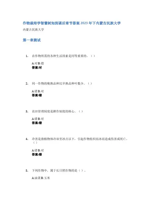 作物栽培学智慧树知到课后章节答案2023年下内蒙古民族大学