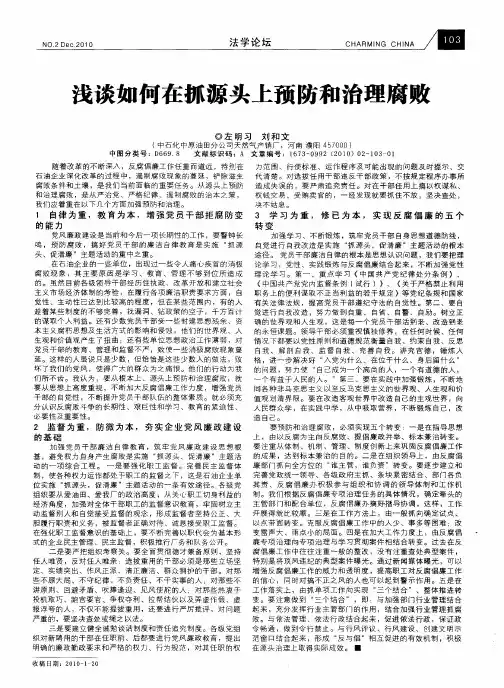 浅谈如何在抓源头上预防和治理腐败