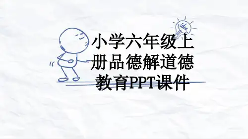 小学六年级上册品德解道德教育PPT课件