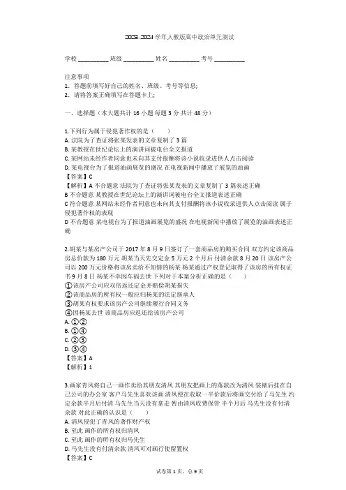 2023-2024学年高中政治人教版选修5专题二 民事权利和义务单元测试(含答案解析)