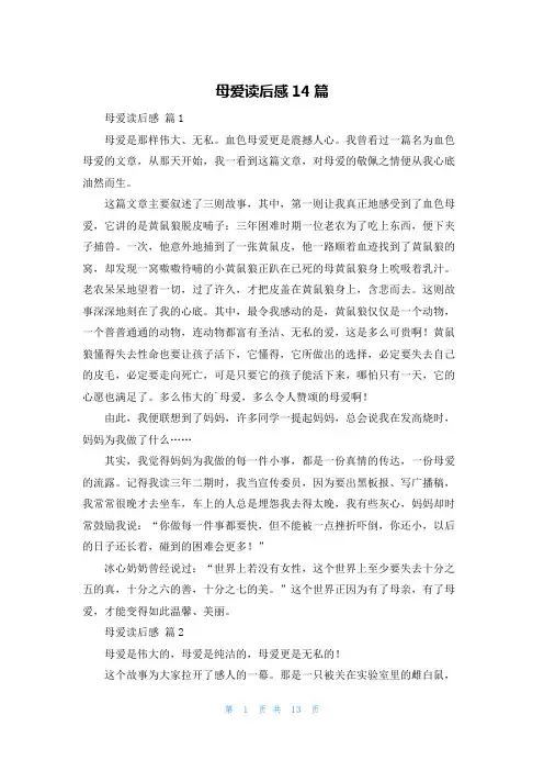 母爱读后感14篇