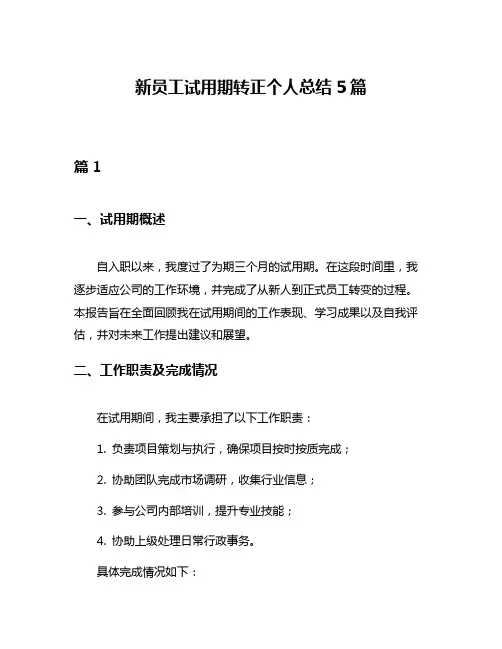 新员工试用期转正个人总结5篇