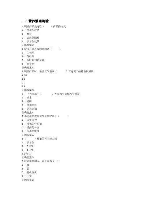 苗圃题(营养繁殖测验)