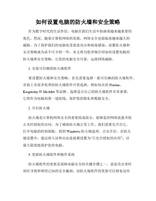 如何设置电脑的防火墙和安全策略