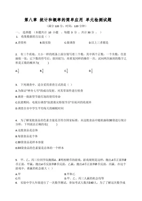 苏科版九年级数学下册 第八章 统计和概率的简单应用 单元检测试题 