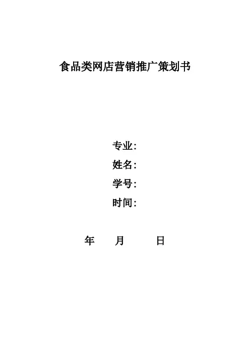 食品类网店营销推广策划书