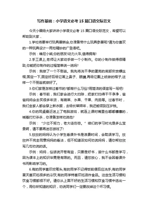 写作基础：小学语文必考15篇口语交际范文