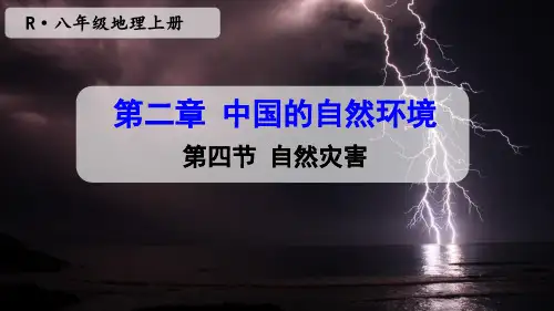 人教版八年级地理上册第二章 第四节 自然灾害 课件