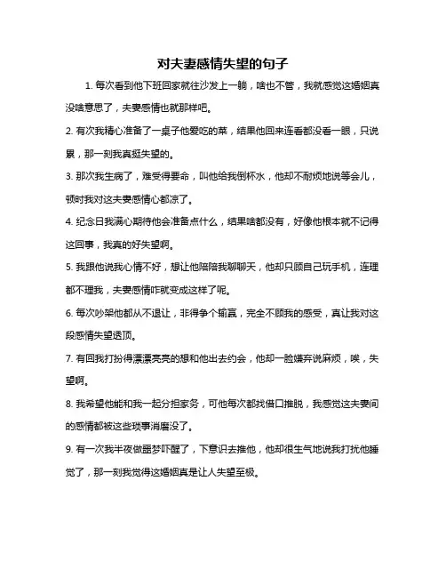 对夫妻感情失望的句子