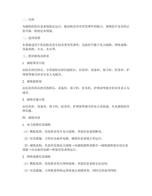 医院机房应急演练预案