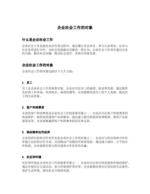 简述企业社会工作的对象