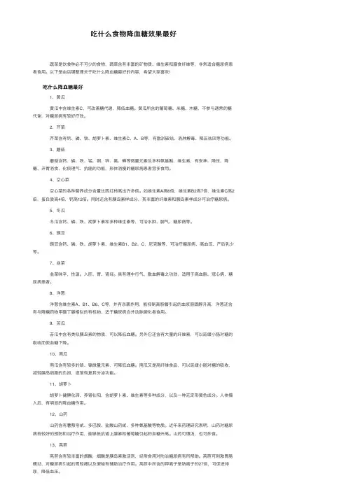 吃什么食物降血糖效果最好