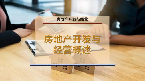 房地产开发与经营概述