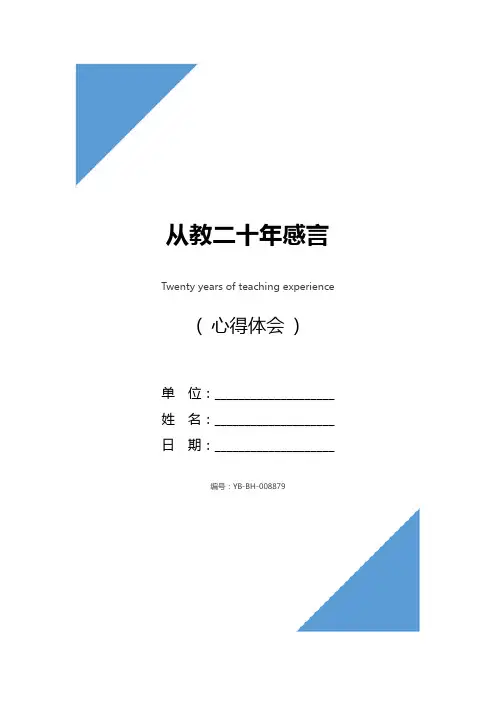 从教二十年感言