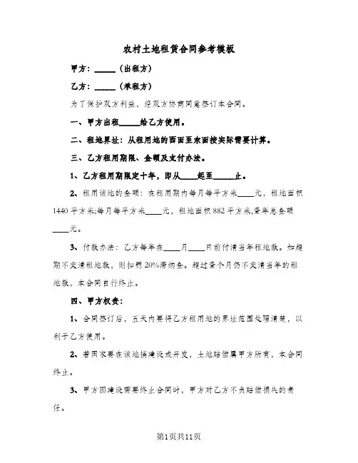 农村土地租赁合同参考模板（5篇）