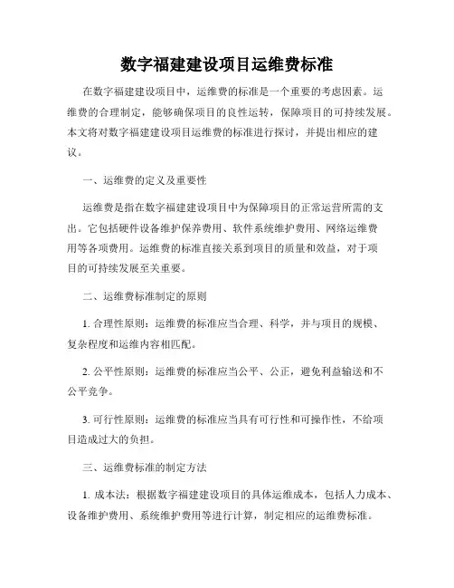 数字福建建设项目运维费标准