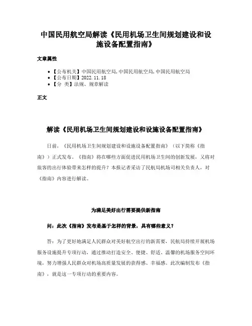 中国民用航空局解读《民用机场卫生间规划建设和设施设备配置指南》