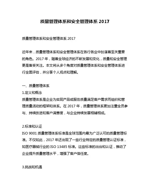 质量管理体系和安全管理体系2017