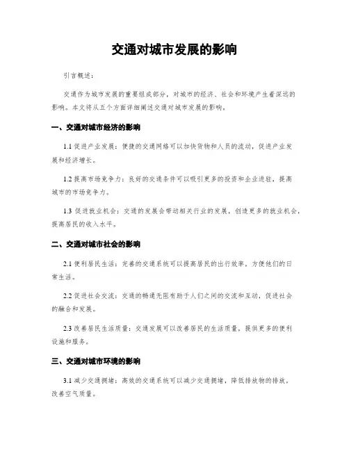 交通对城市发展的影响