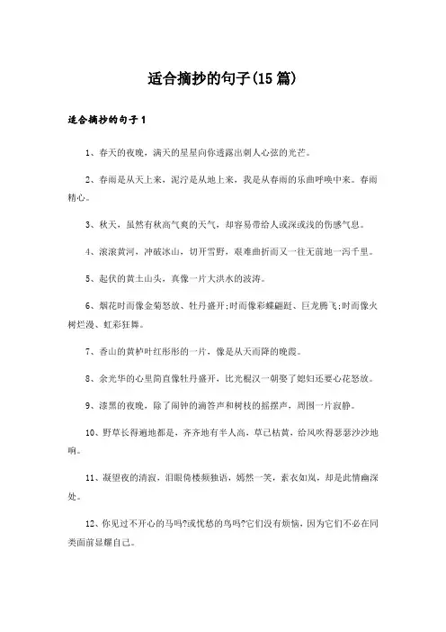 适合摘抄的句子(15篇)