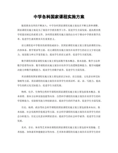 中学各科国家课程实施方案