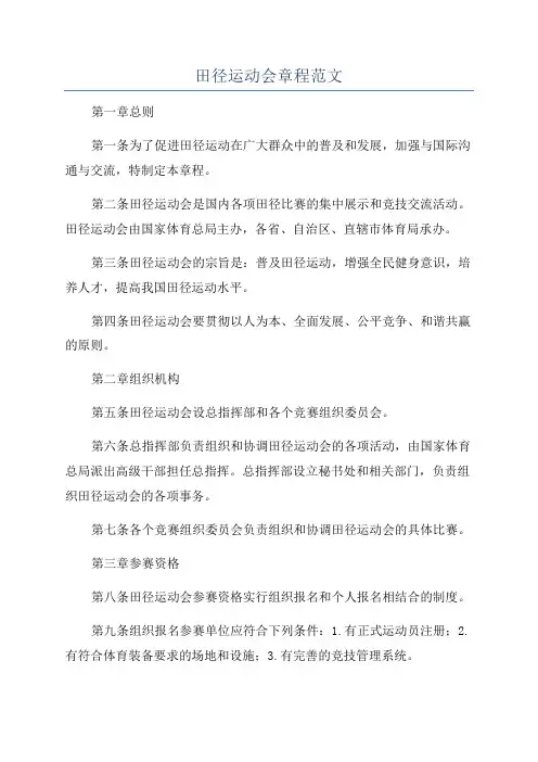 田径运动会章程范文