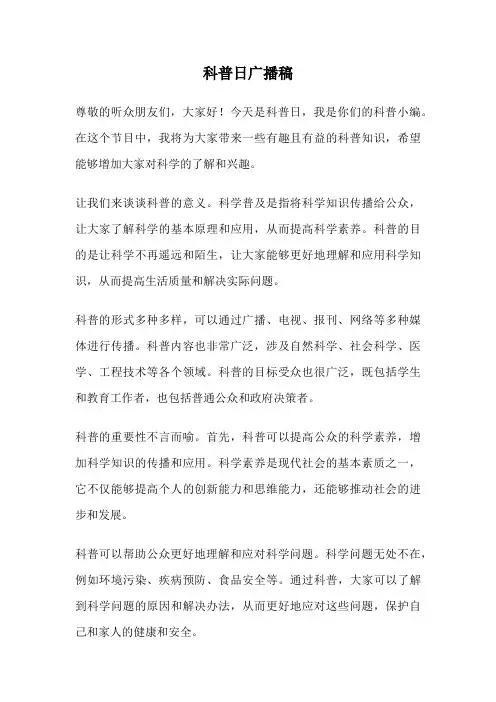 科普日广播稿