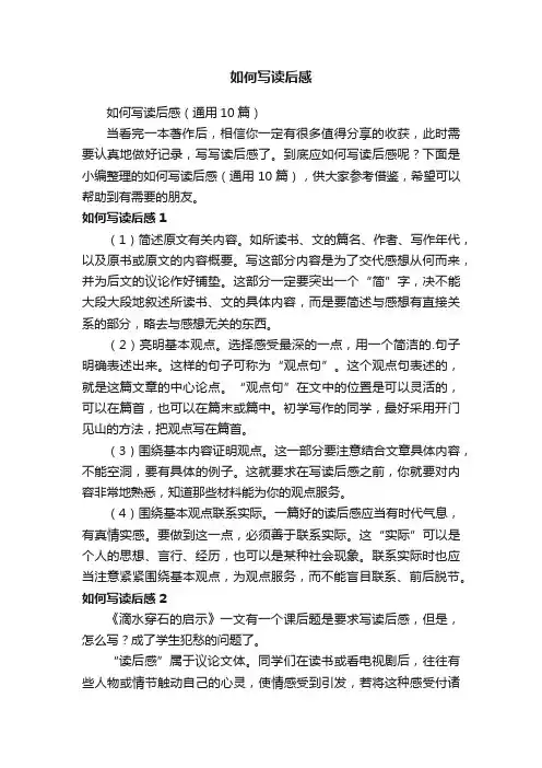 如何写读后感（通用10篇）