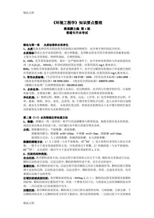 最新《环境工程学》知识要点整理(蒋展鹏、杨宏伟主编-第三版)-普通专升本考试资料