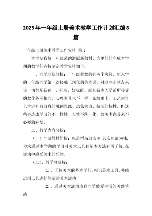 2023年一年级上册美术教学工作计划汇编8篇
