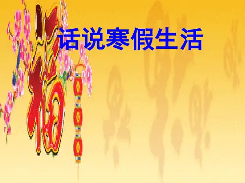 我的寒假生活-作文指导课件(实用版).