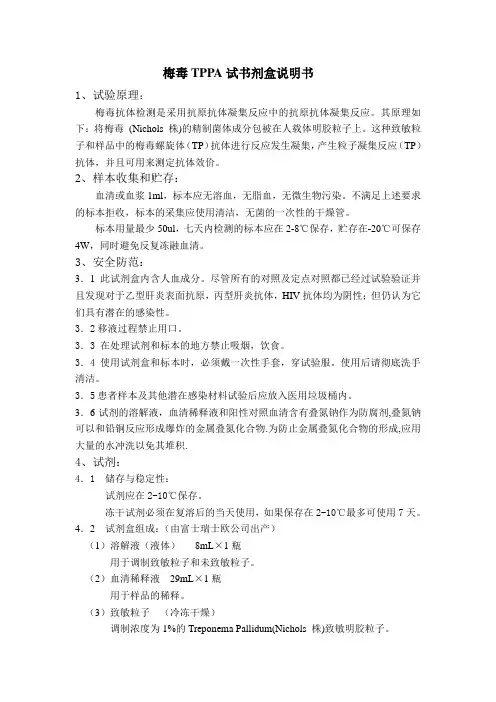 TPPA试剂盒说明书