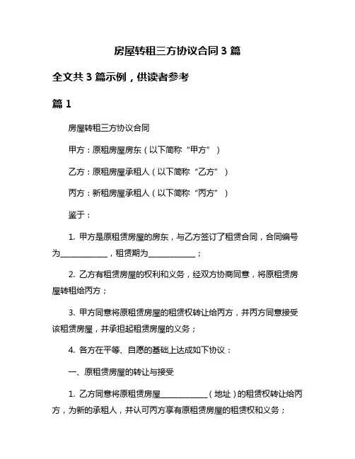 房屋转租三方协议合同3篇