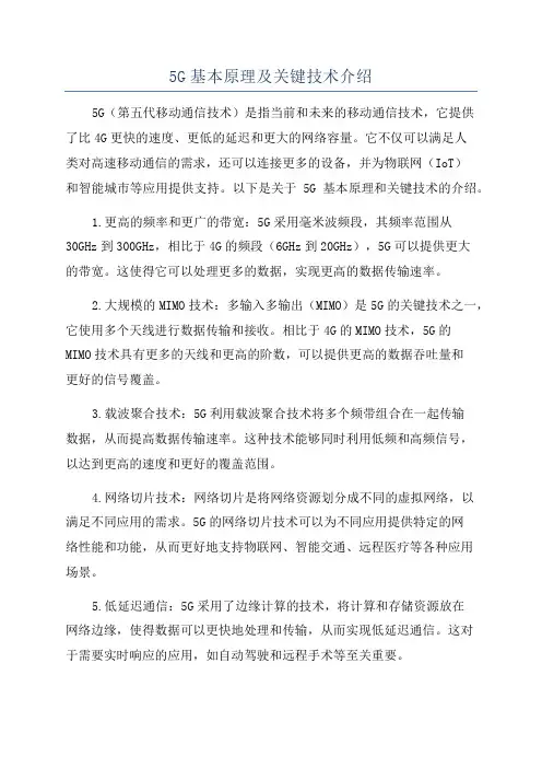 5G基本原理及关键技术介绍