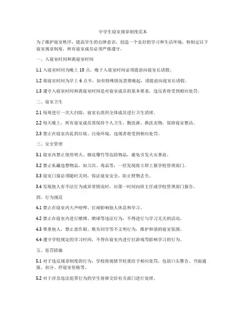 中学生寝室规章制度范本