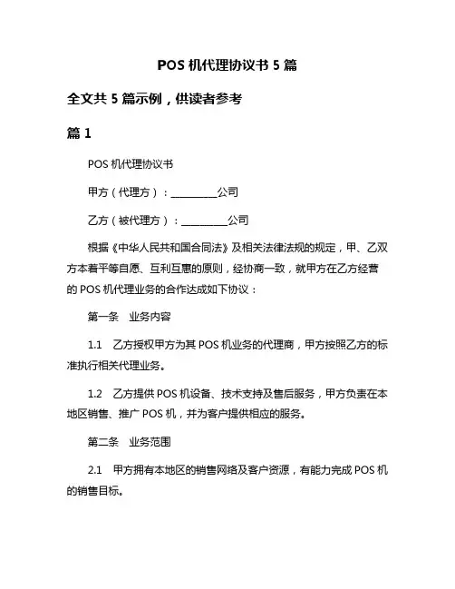 POS机代理协议书5篇