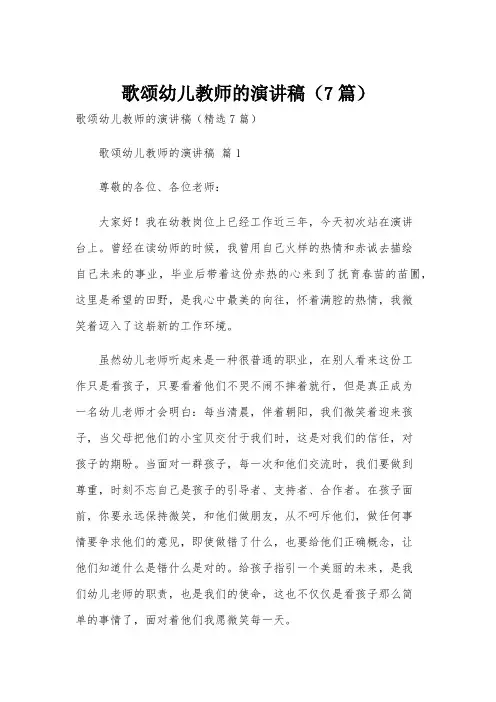 歌颂幼儿教师的演讲稿(7篇)